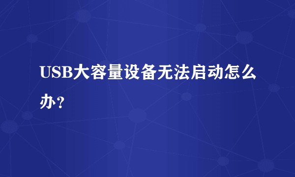 USB大容量设备无法启动怎么办？