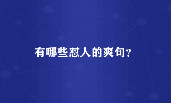 有哪些怼人的爽句？