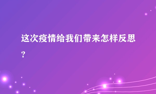 这次疫情给我们带来怎样反思？