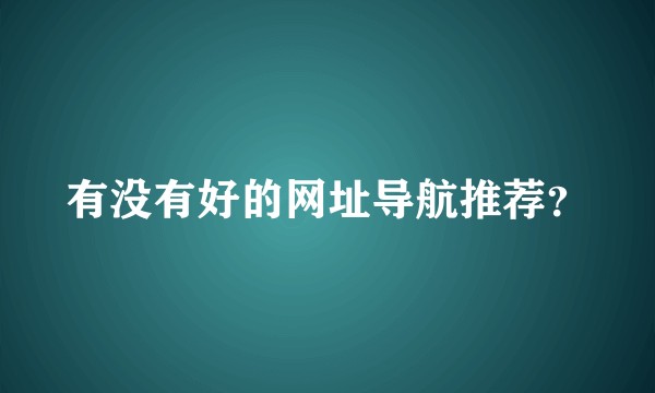 有没有好的网址导航推荐？