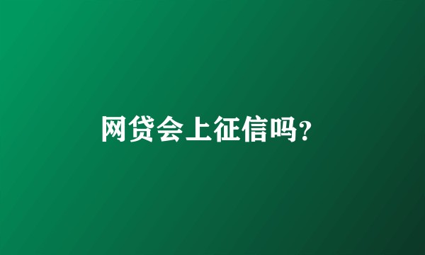 网贷会上征信吗？