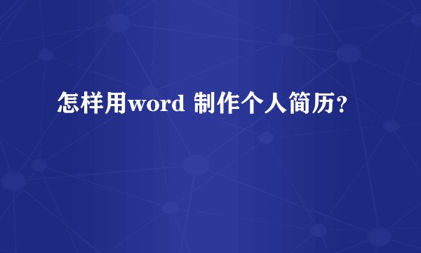 怎样用word 制作个人简历？