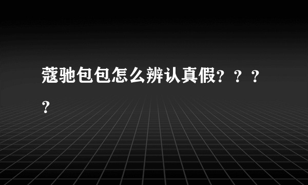 蔻驰包包怎么辨认真假？？？？