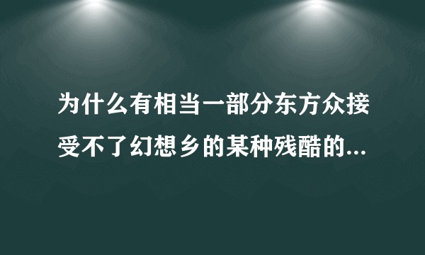 为什么有相当一部分东方众接受不了幻想乡的某种残酷的现实呢?