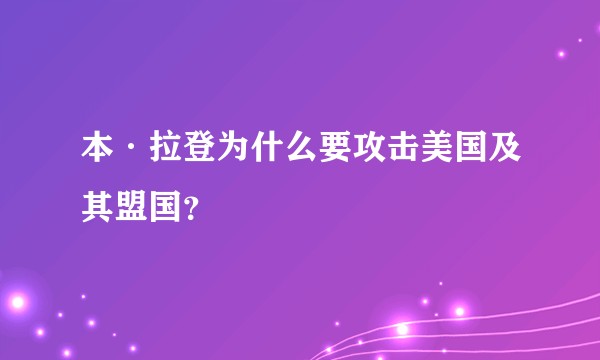 本·拉登为什么要攻击美国及其盟国？