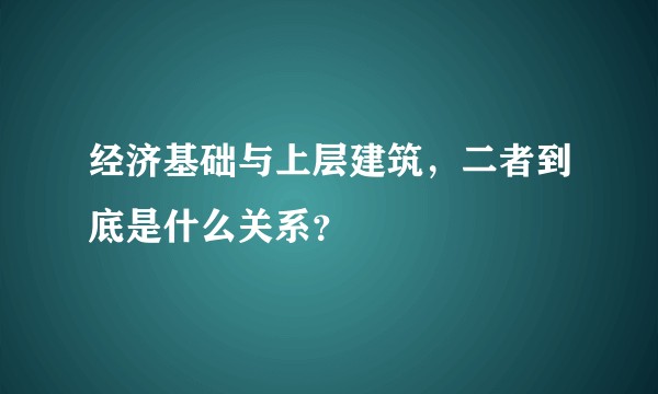 经济基础与上层建筑，二者到底是什么关系？