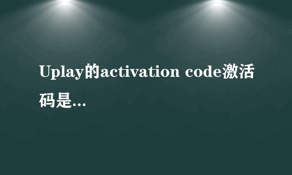 Uplay的activation code激活码是怎么回事？