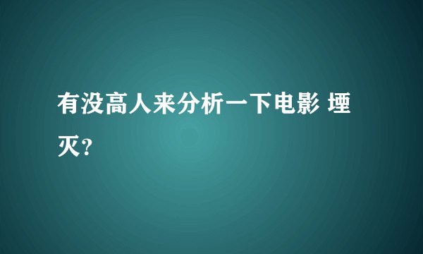 有没高人来分析一下电影 堙灭？