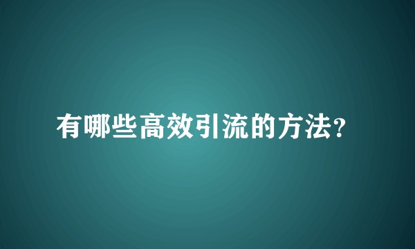 有哪些高效引流的方法？