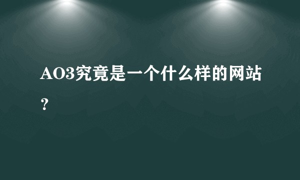 AO3究竟是一个什么样的网站？