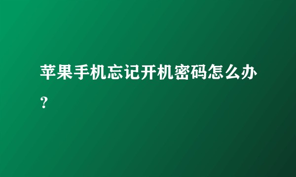 苹果手机忘记开机密码怎么办？