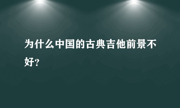 为什么中国的古典吉他前景不好?