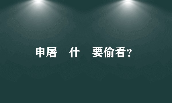 申屠為什麼要偷看？