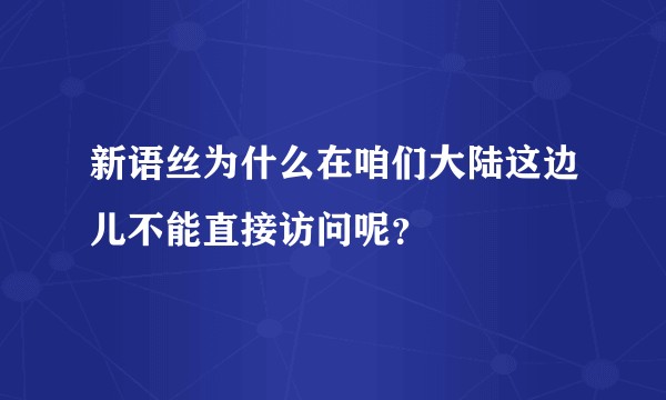 新语丝为什么在咱们大陆这边儿不能直接访问呢？