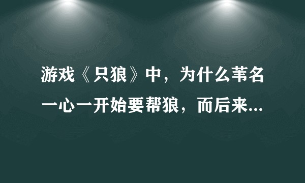 游戏《只狼》中，为什么苇名一心一开始要帮狼，而后来又要和狼战斗？