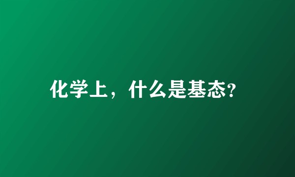 化学上，什么是基态？