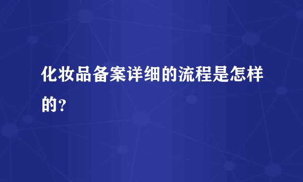 化妆品备案详细的流程是怎样的？