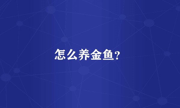 怎么养金鱼？