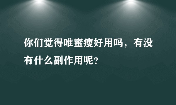你们觉得唯蜜瘦好用吗，有没有什么副作用呢？