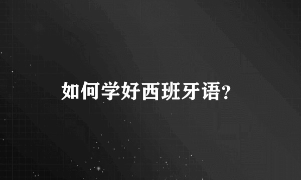 如何学好西班牙语？