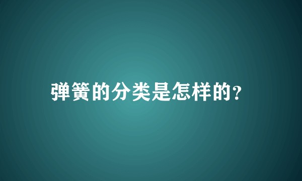 弹簧的分类是怎样的？