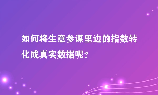 如何将生意参谋里边的指数转化成真实数据呢？