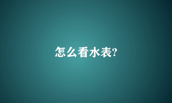 怎么看水表?