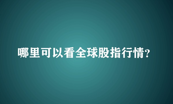 哪里可以看全球股指行情？