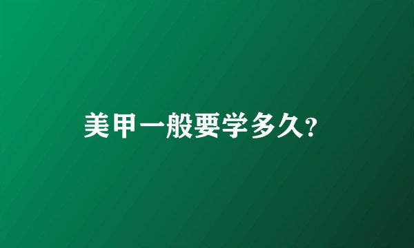 美甲一般要学多久？
