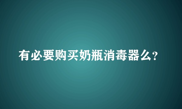 有必要购买奶瓶消毒器么?