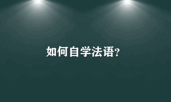 如何自学法语？