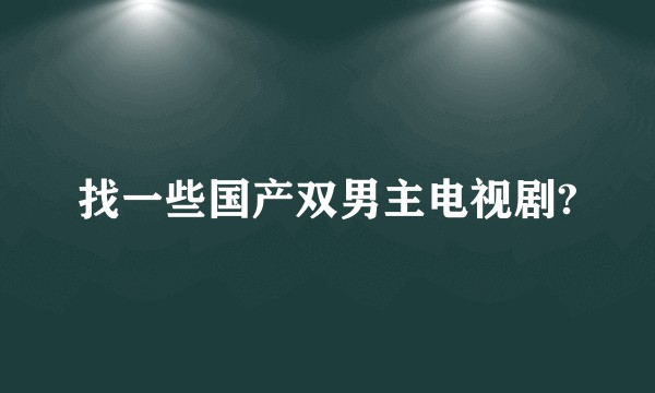找一些国产双男主电视剧?
