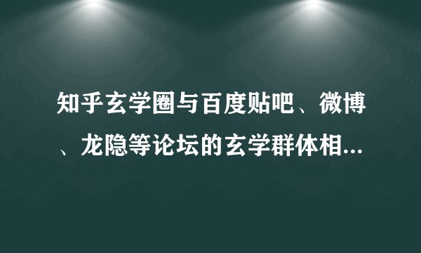 知乎玄学圈与百度贴吧、微博、龙隐等论坛的玄学群体相比整体水平如何？