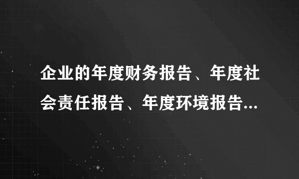 企业的年度财务报告、年度社会责任报告、年度环境报告书、年度可持续发展报告应该到哪里去找？