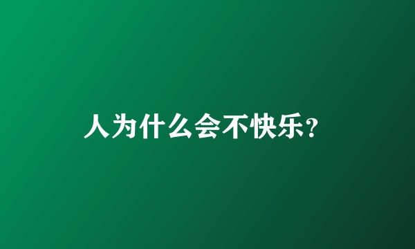 人为什么会不快乐？