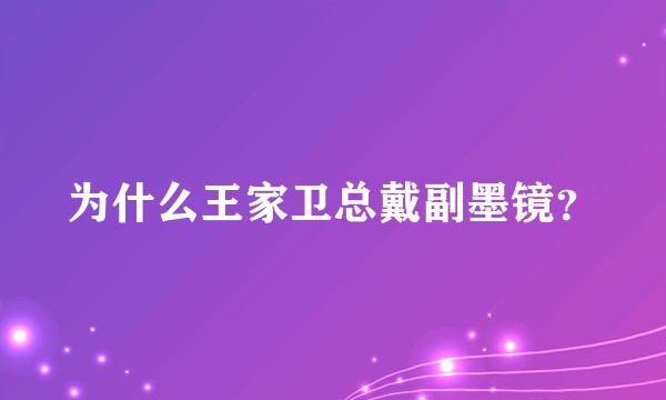 为什么王家卫总戴副墨镜？