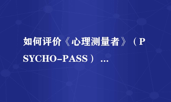 如何评价《心理测量者》（PSYCHO-PASS） 的第三季？