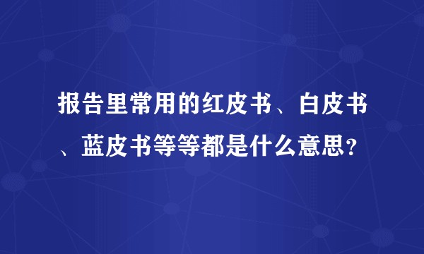 报告里常用的红皮书、白皮书、蓝皮书等等都是什么意思？