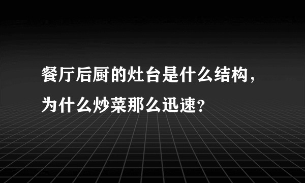 餐厅后厨的灶台是什么结构，为什么炒菜那么迅速？