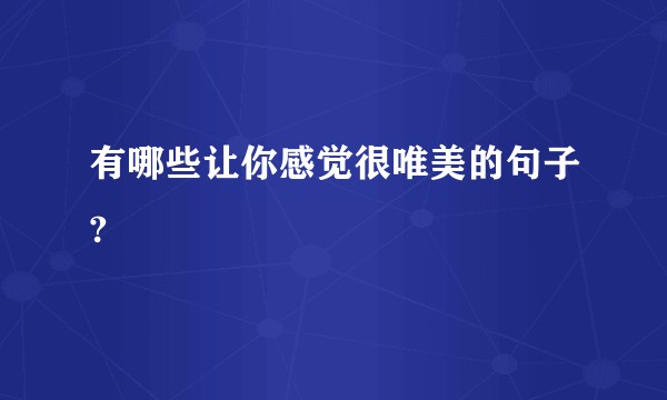 有哪些让你感觉很唯美的句子?