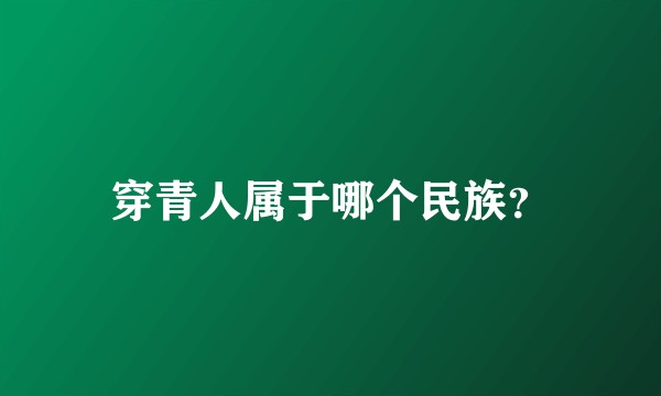穿青人属于哪个民族？