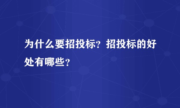 为什么要招投标？招投标的好处有哪些？