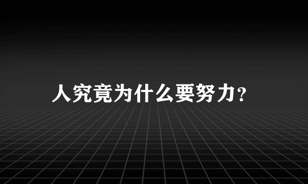 人究竟为什么要努力？