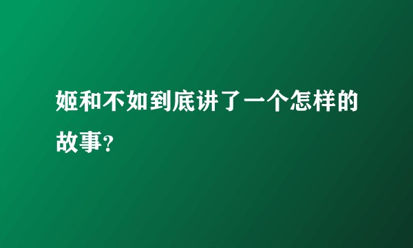 姬和不如到底讲了一个怎样的故事？