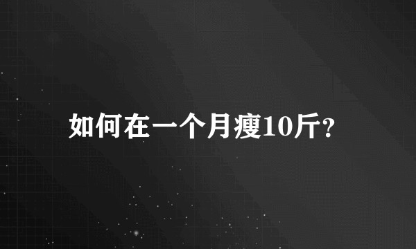 如何在一个月瘦10斤？
