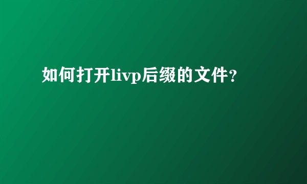 如何打开livp后缀的文件？