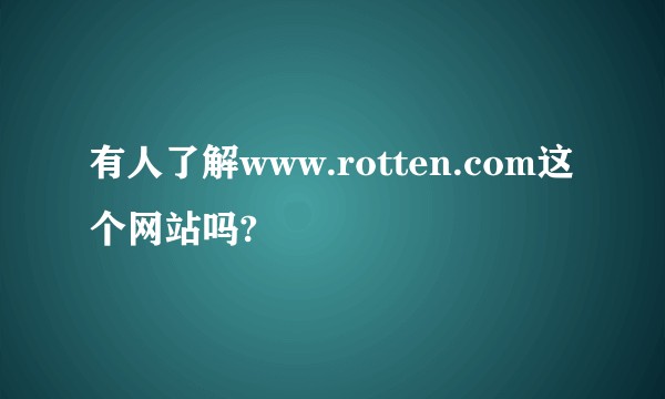 有人了解www.rotten.com这个网站吗?