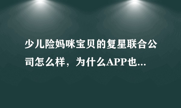 少儿险妈咪宝贝的复星联合公司怎么样，为什么APP也没有，官网上也查不到这保险。各保险代销公司都在推?