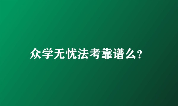 众学无忧法考靠谱么？