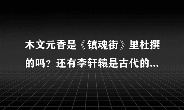 木文元香是《镇魂街》里杜撰的吗？还有李轩辕是古代的历史人物吗？